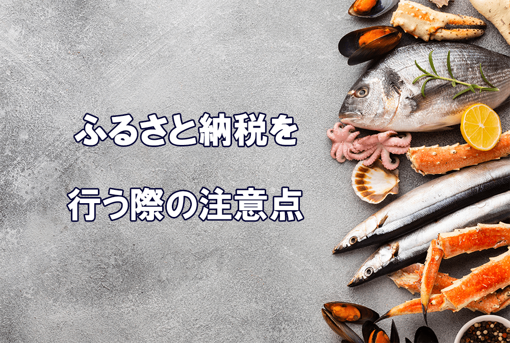 ふるさと納税を行う際の注意点、デメリットとは？