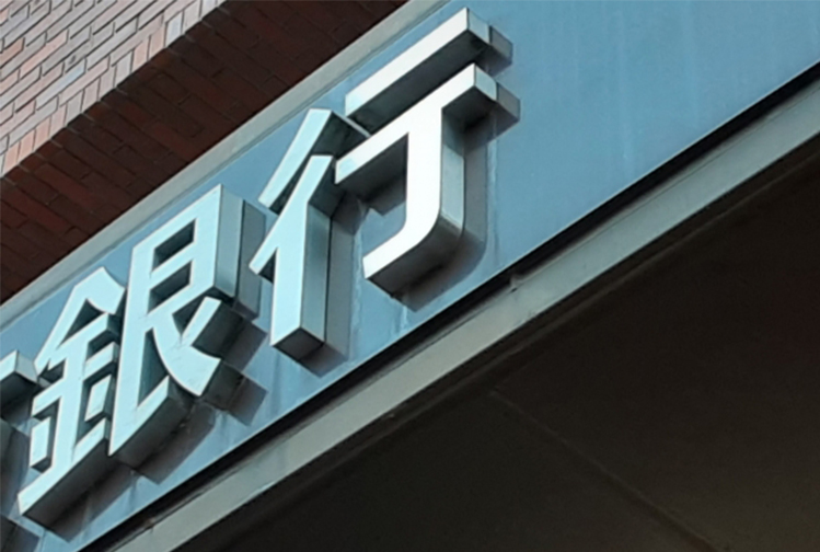 中級者こそ要注意！金融機関と揉める意外な落とし穴とは！？