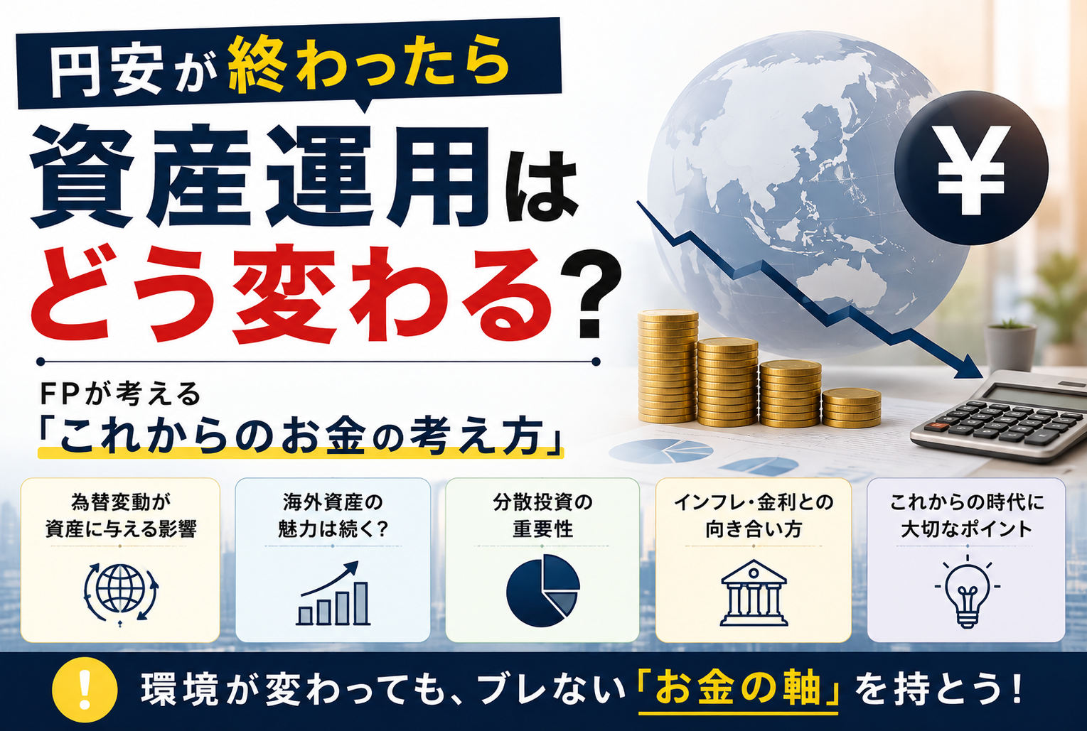 円安が終わったら資産運用はどう変わる？FPが考える「これからのお金の考え方」