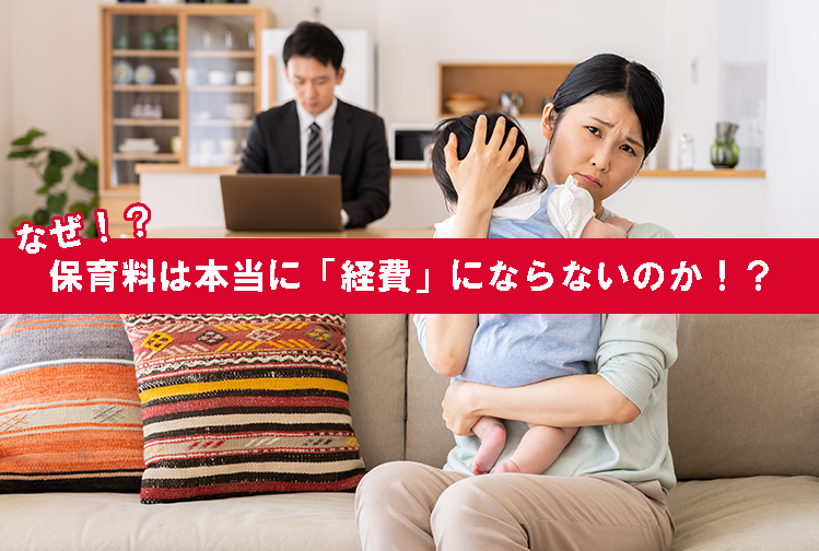 なぜ！？保育料は本当に「経費」にならないのか！？