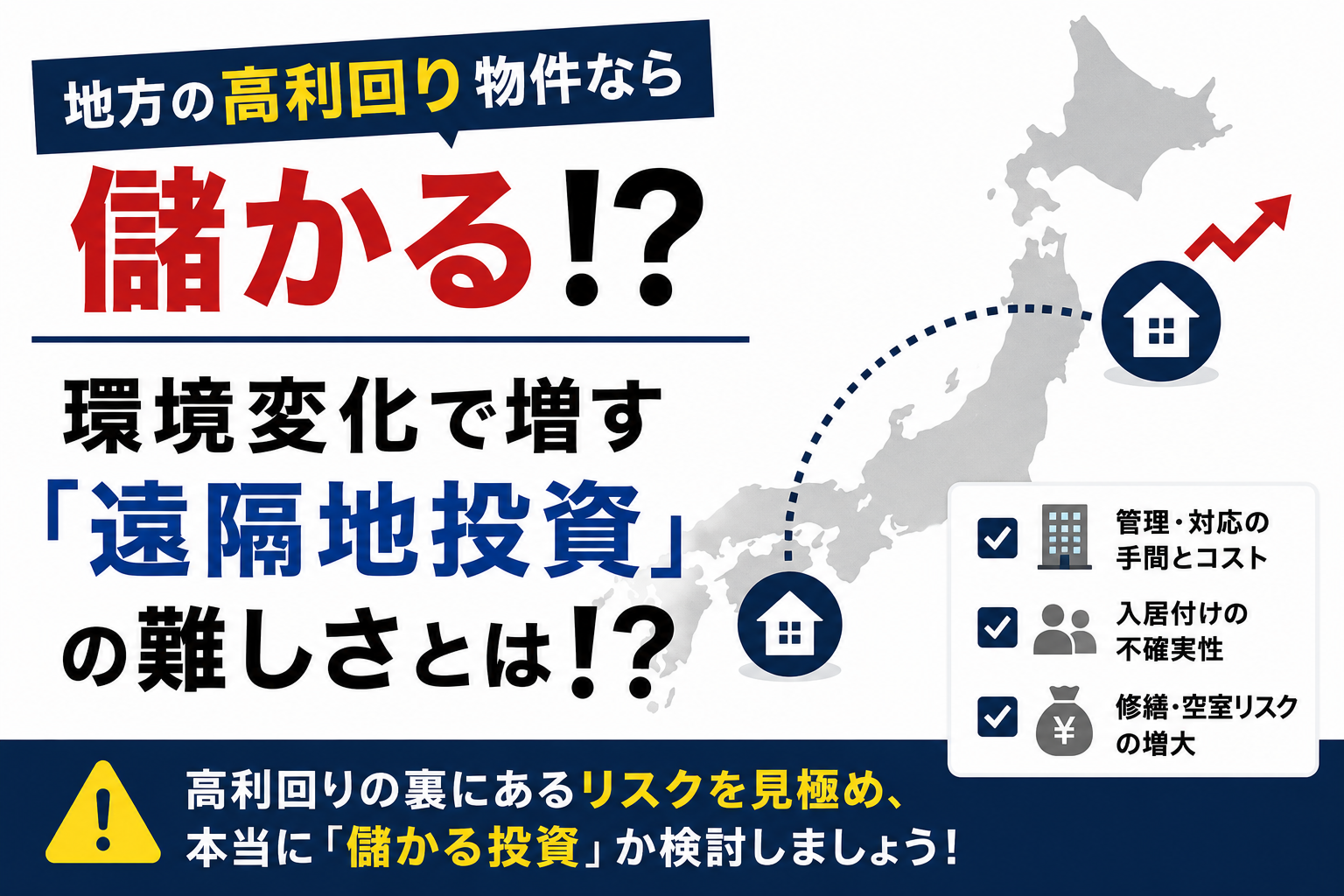 地方の高利回り物件なら儲かる！？環境変化で増す「遠隔地投資」の難しさとは！？