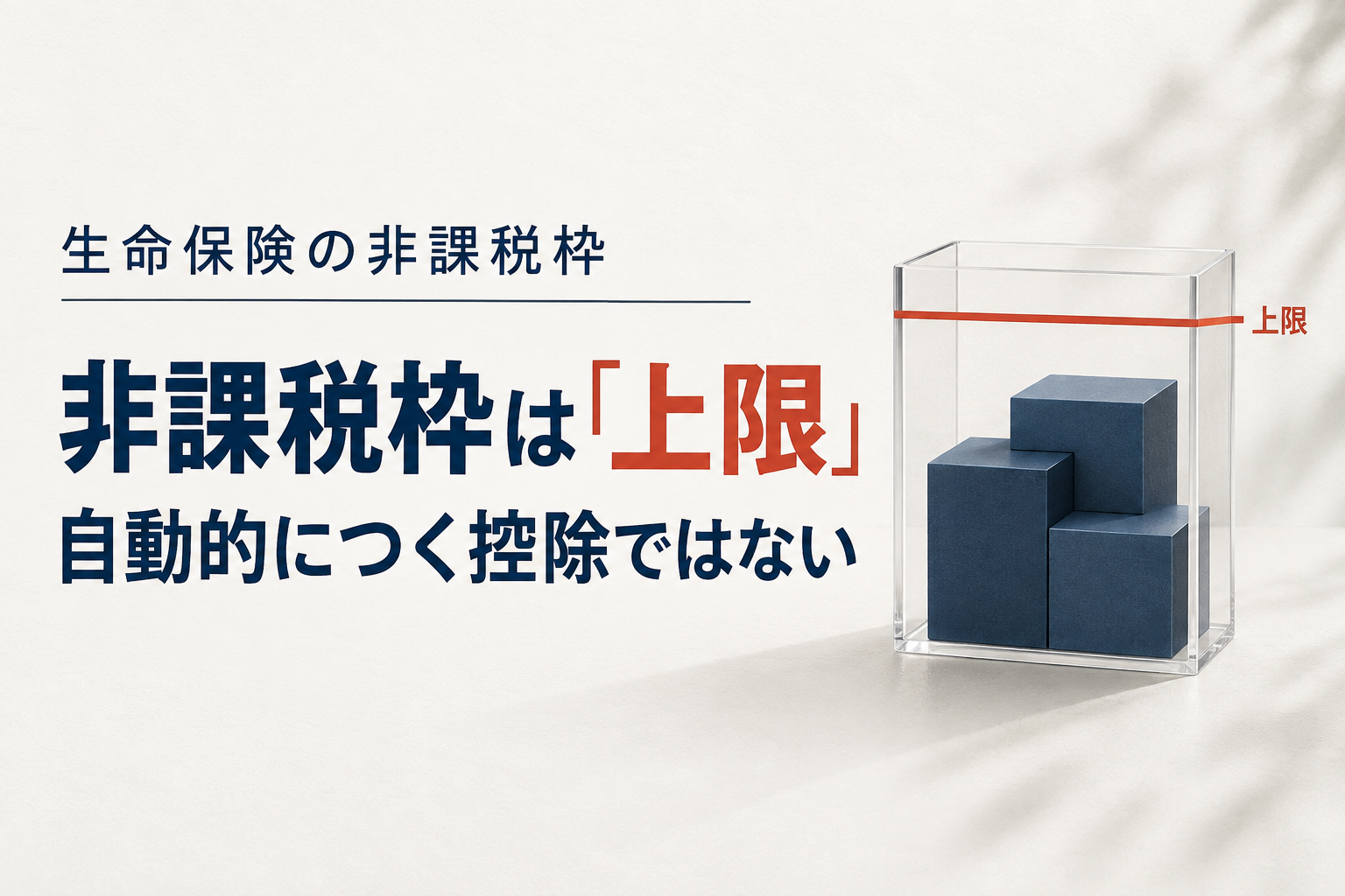 生命保険の非課税枠は上限であって、自動的につく控除ではない