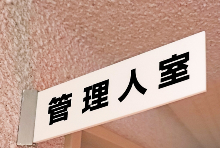 トラブル続出！？自主管理マンション購入時の注意点とは！？