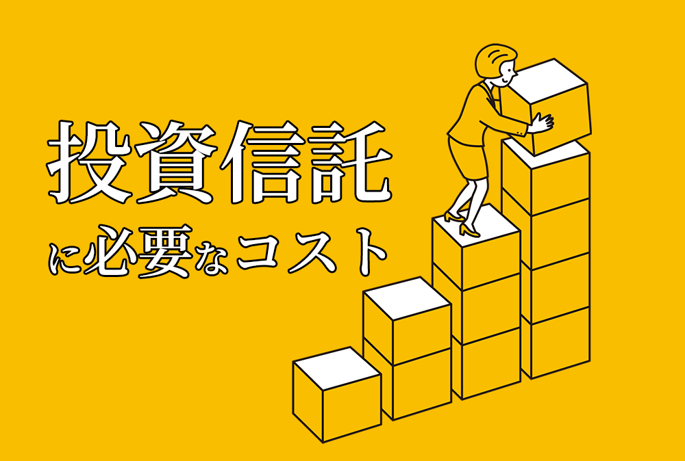 資産運用を始める前に知っておこう。投資信託に必要なコストについて！