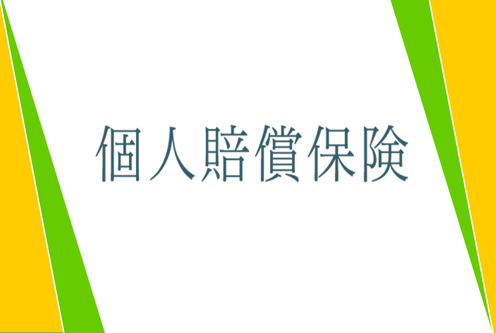 保険年金 個人賠償責任保険のメリットとは？