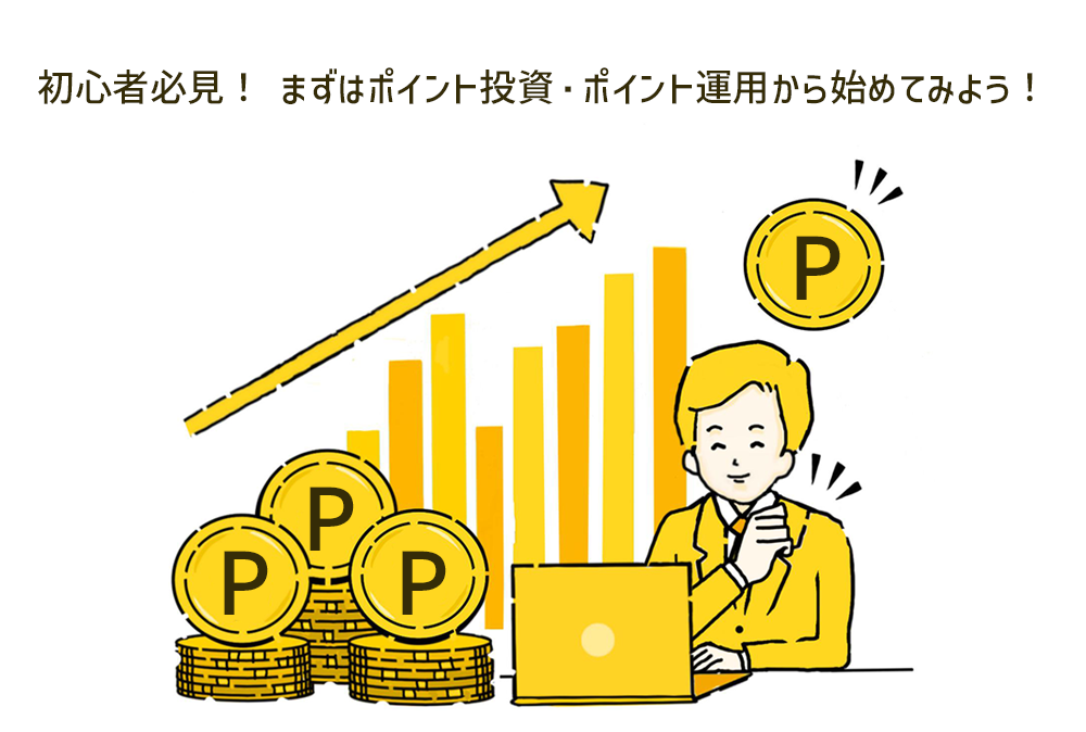 初心者必見！まずはポイント投資・ポイント運用から始めてみよう