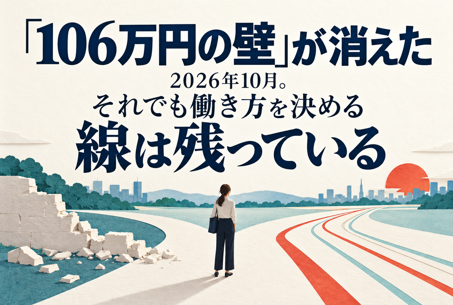 「106万円の壁」が消えた2026年10月。それでも働き方を決める線は残っている