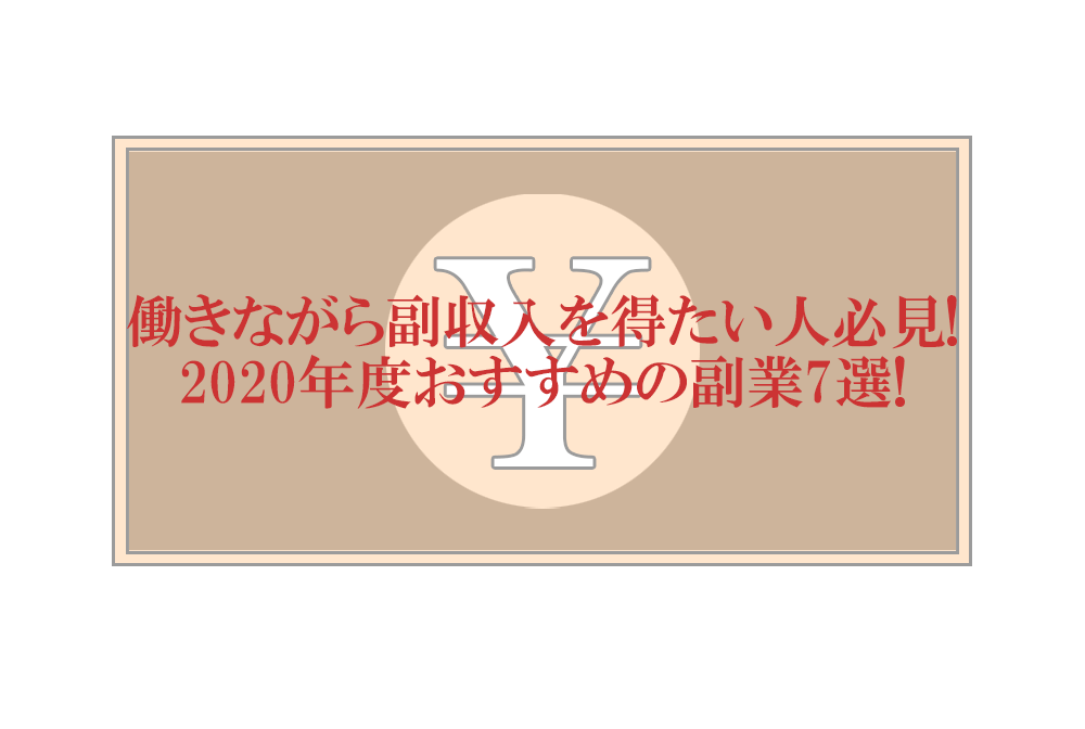 【働きながら副収入を得たい人必見！2020年度おすすめの副業7選！】