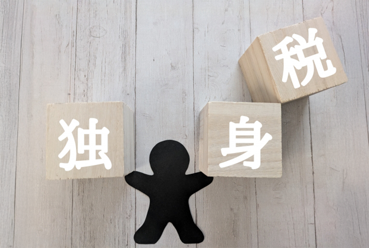 独身税？社会保険料頼みの少子化対策が危うい理由とは！？