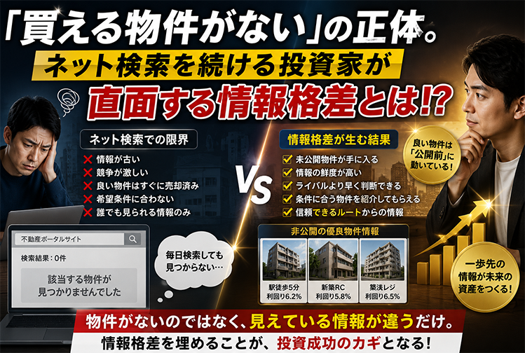 「買える物件がない」の正体。ネット検索を続ける投資家が直面する情報格差とは！？