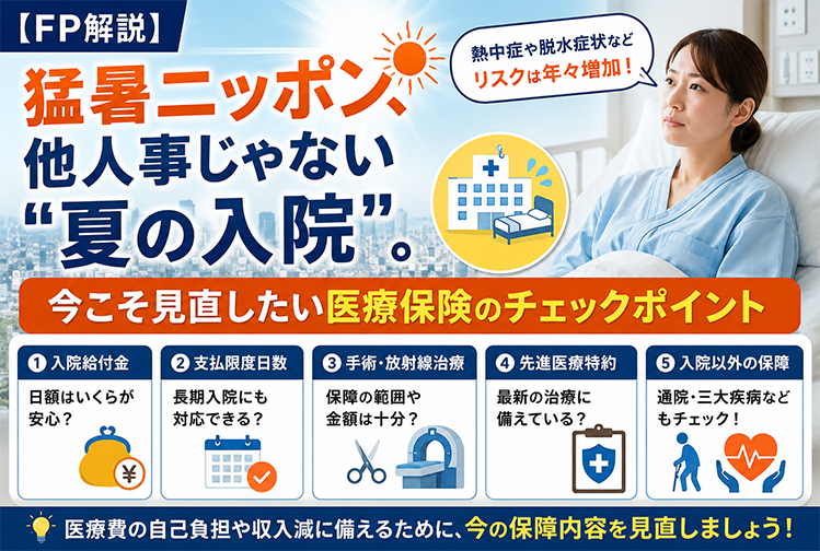 【FP解説】猛暑ニッポン、他人事じゃない"夏の入院"。今こそ見直したい医療保険のチェックポイント