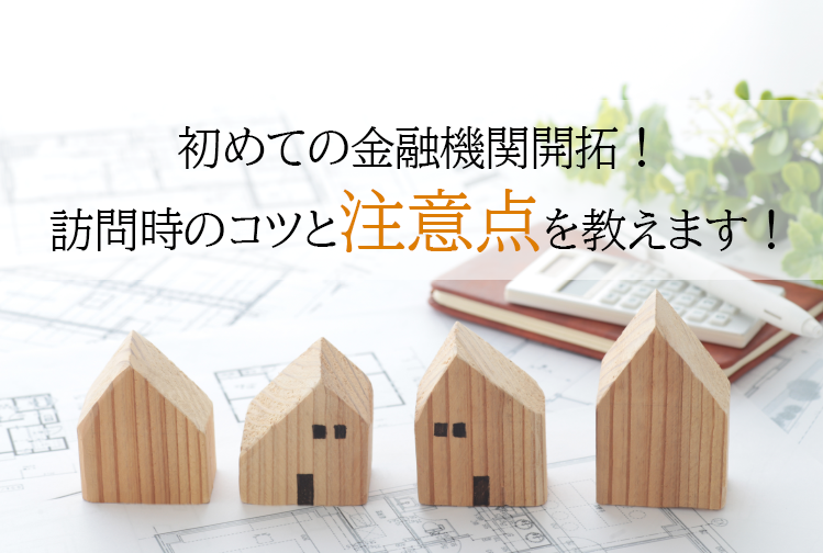 ​​​​​​​初めての金融機関開拓！訪問時のコツと注意点を教えます！