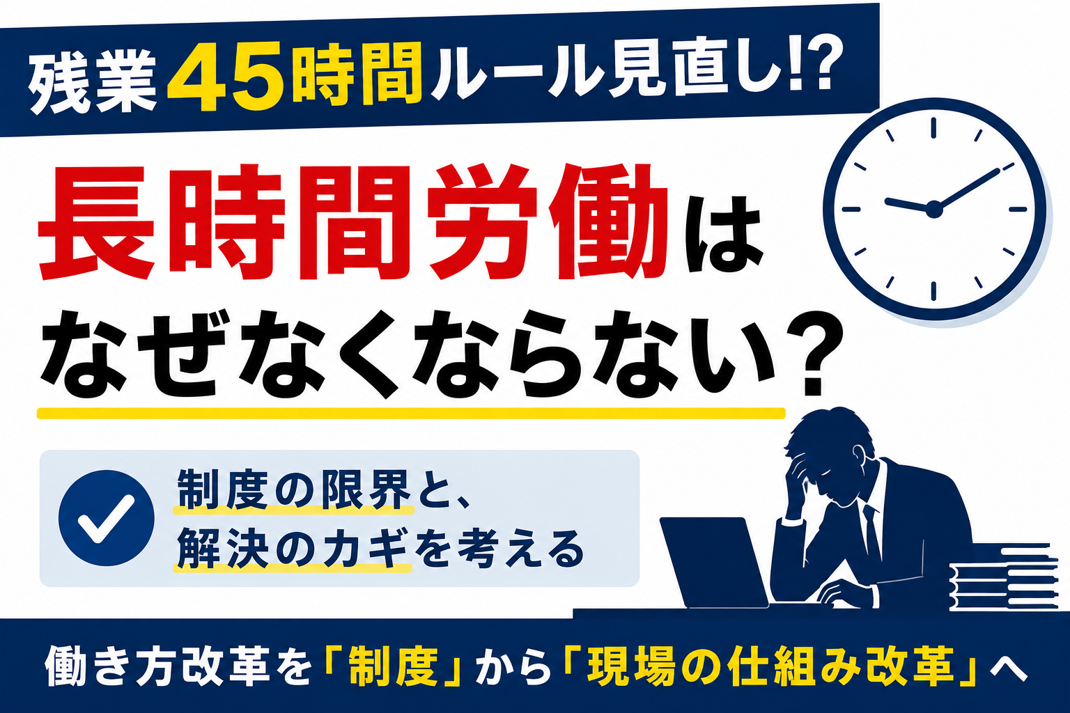 残業45時間ルール見直し！？長時間労働はなぜなくならない？