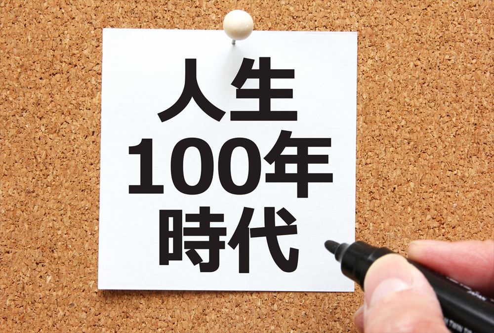 人生１００年時代における資産運用