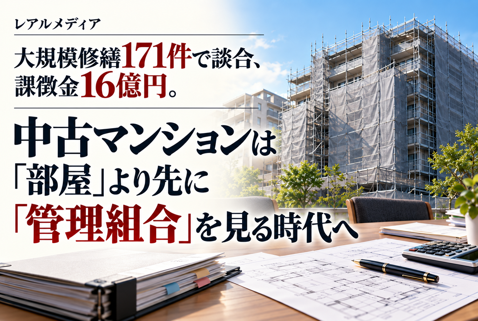 大規模修繕171件で談合、課徴金16億円。中古マンションは「部屋」より先に「管理組合」を見る時代へ
