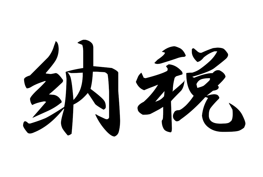 節税  ふるさと納税の活用のススメ