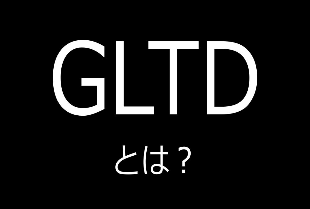 今注目を集めている「GLTD」とは？
