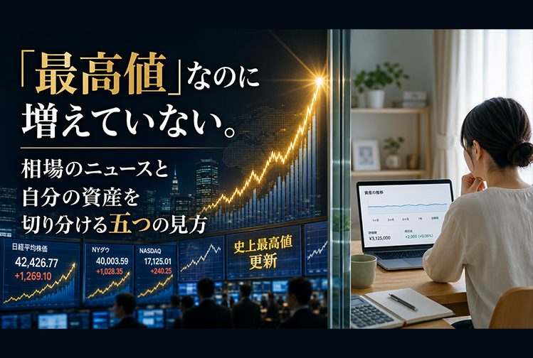 「最高値」なのに増えていない。相場のニュースと自分の資産を切り分ける五つの見方