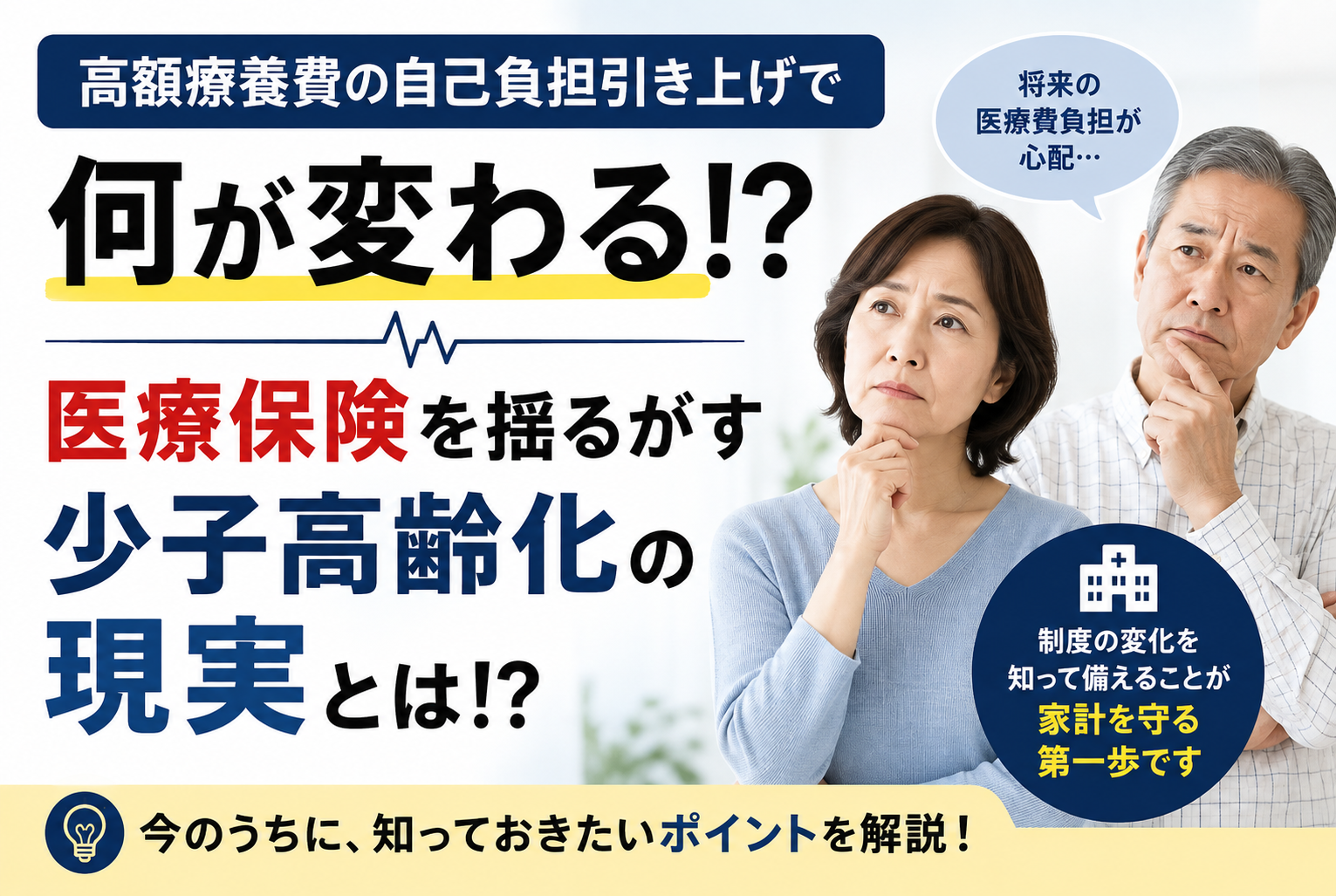 高額療養費の自己負担引き上げで何が変わる！？医療保険を揺るがす少子高齢化の現実とは！？