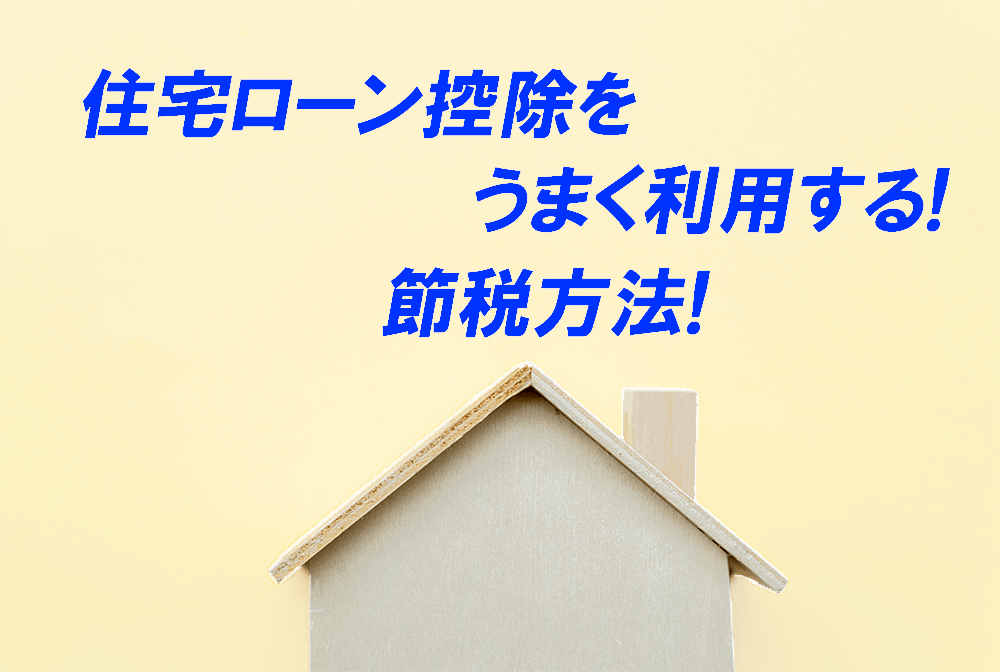 節税 住宅ローン控除をうまく利用する