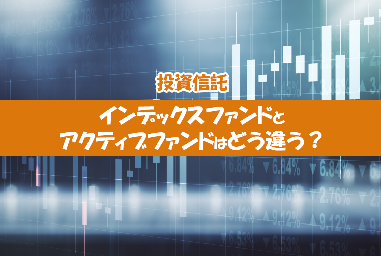 【投資信託】インデックスファンドとアクティブファンドはどう違う？