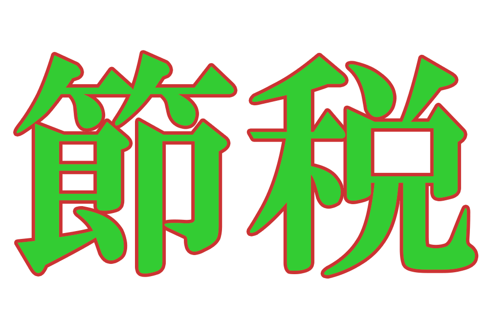 消費税に負けない。節約、節税を賢く利用するその方法とは？