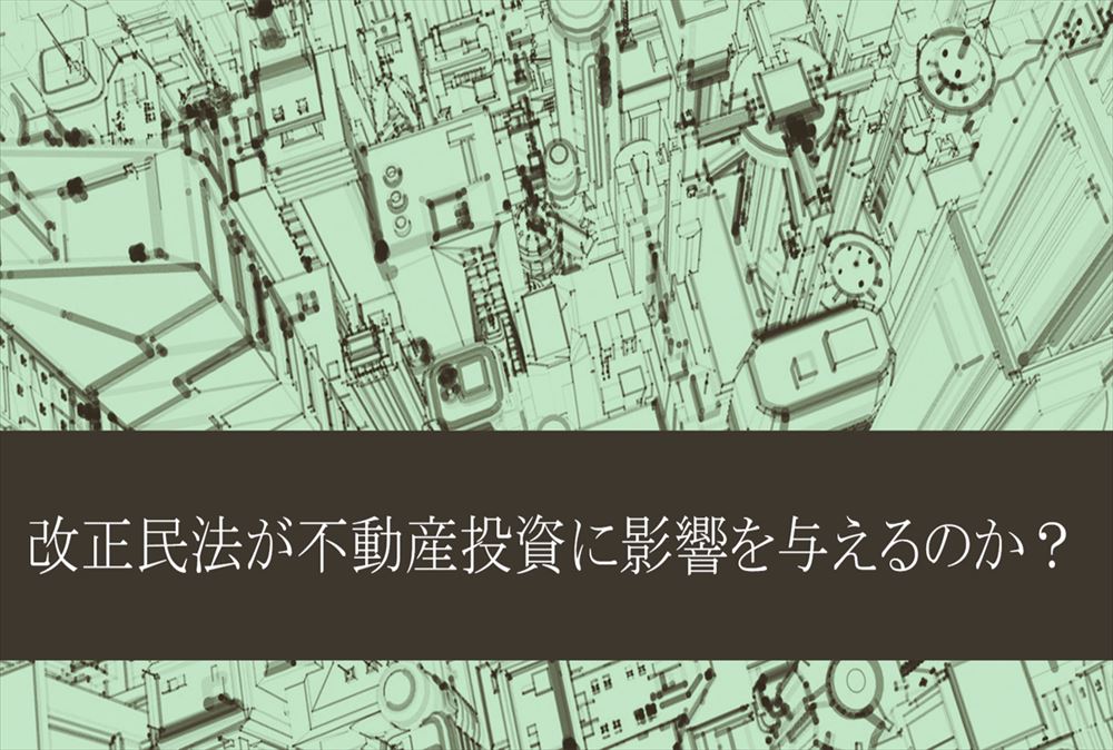 改正民法が不動産投資に影響を与えるのか？