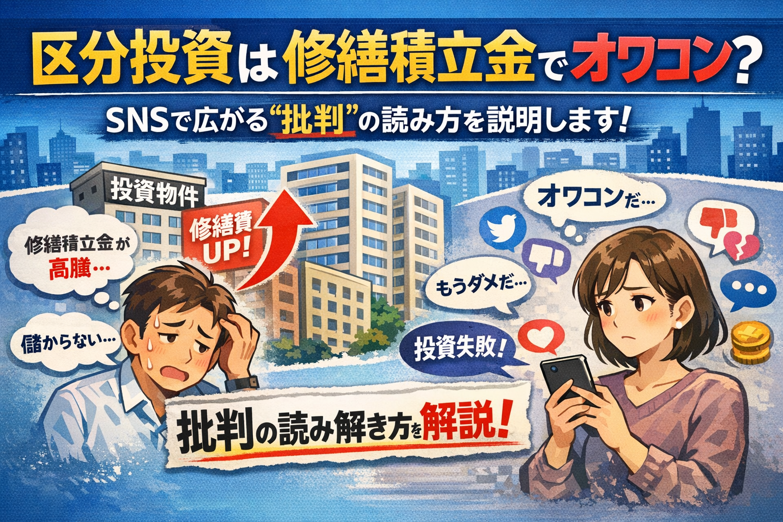 区分投資は修繕積立金でオワコン？――SNSで広がる“批判”の読み方を説明します！