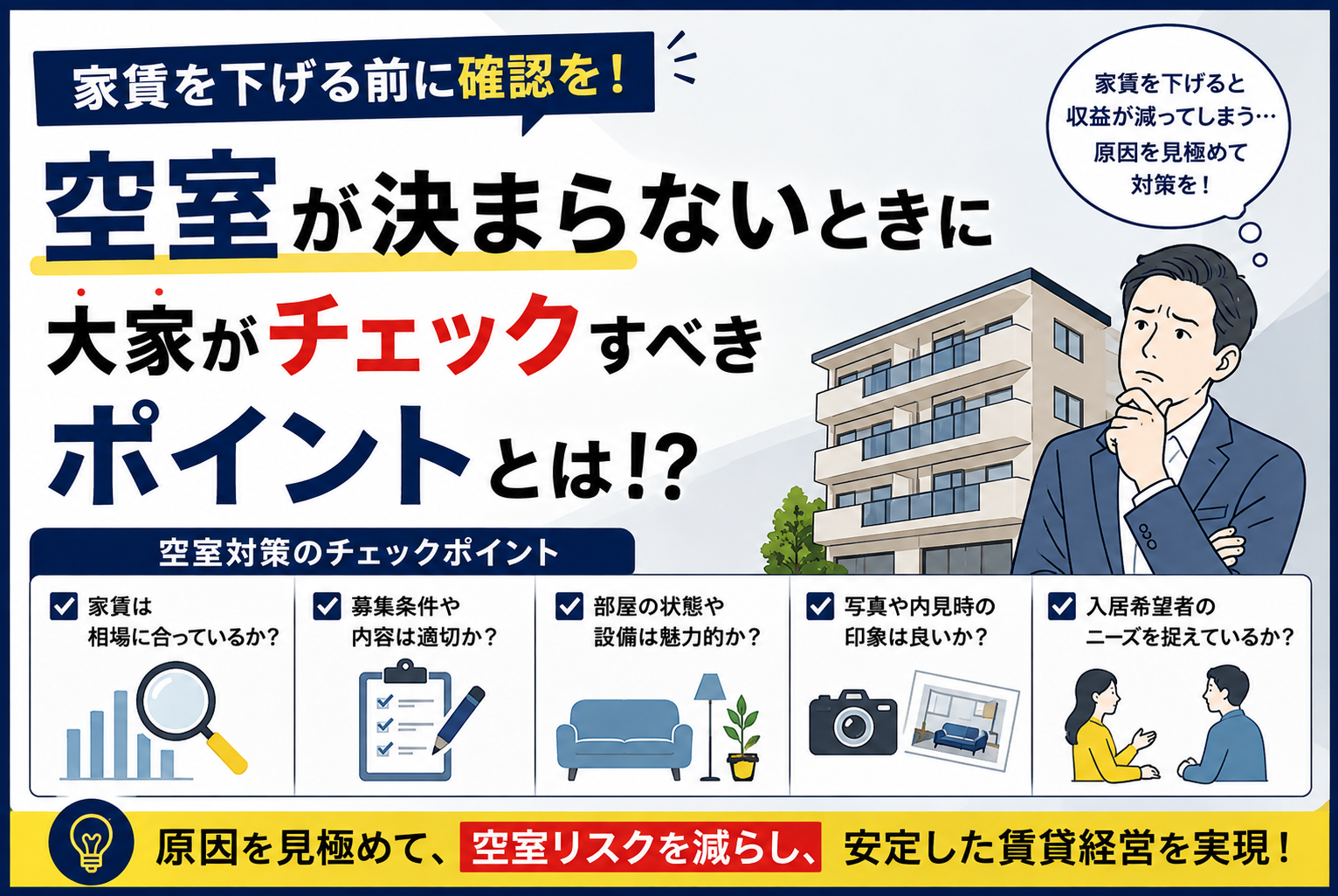 家賃を下げる前に確認を！空室が決まらないときに大家がチェックすべきポイントとは！？