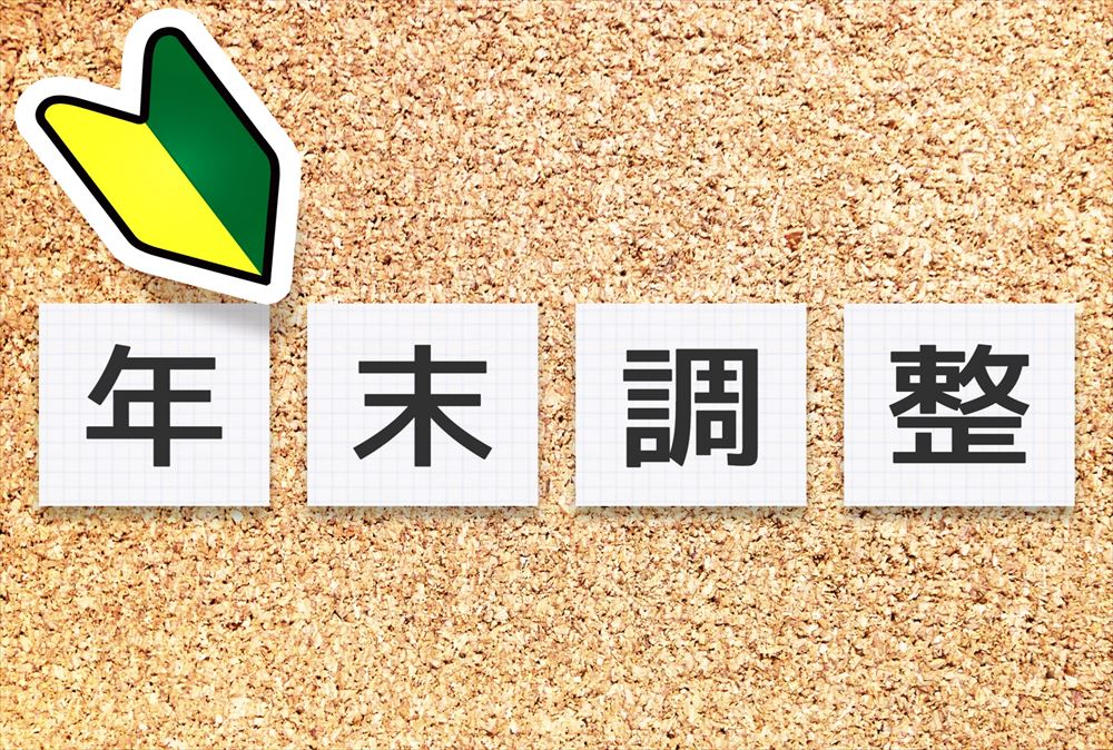 年末調整の時期は所得控除を再チェック！ 税金の仕組みを理解して節税対策を