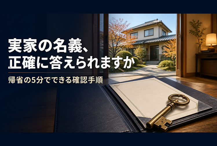 実家の名義、正確に答えられますか　帰省の5分でできる確認手順