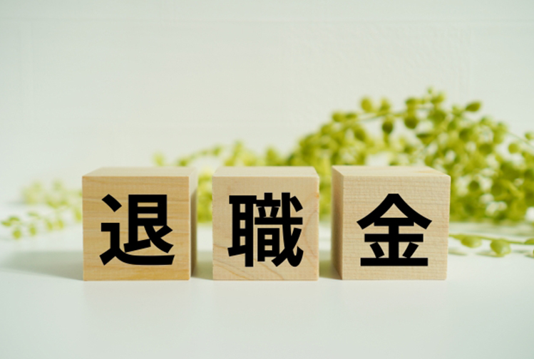 退職金を賢く運用して、安心の老後を〜シニア世代のための「お金の守り方・増やし方」〜