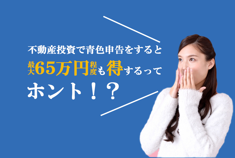 不動産投資で青色申告をすると最大で65万円も得をするって本当？青色申告のメリットを徹底解説！