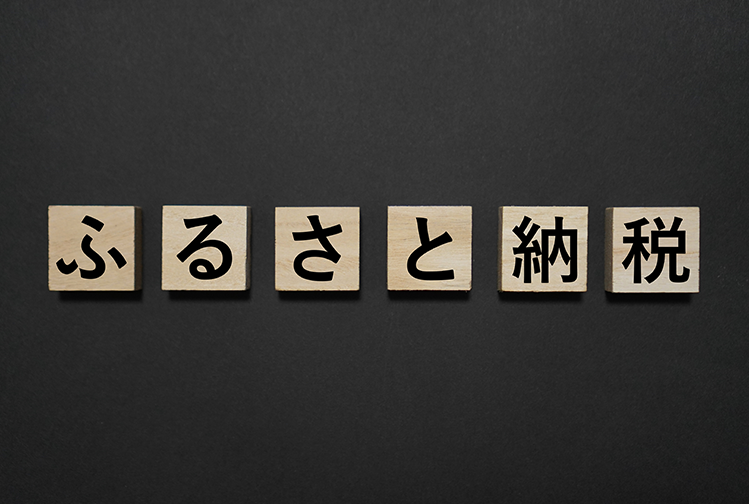 改悪が続くふるさと納税。今度はポイント付与を伴う寄付が禁止に！？