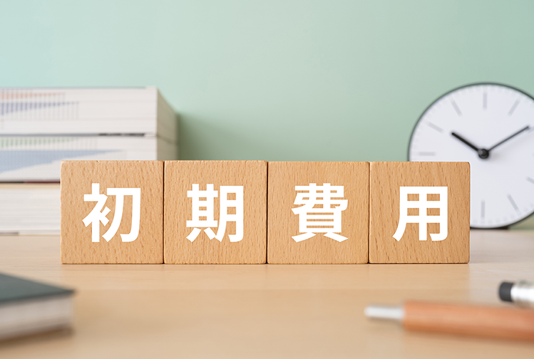 物件価格以外にも意外とかかる？不動産購入時の初期費用について