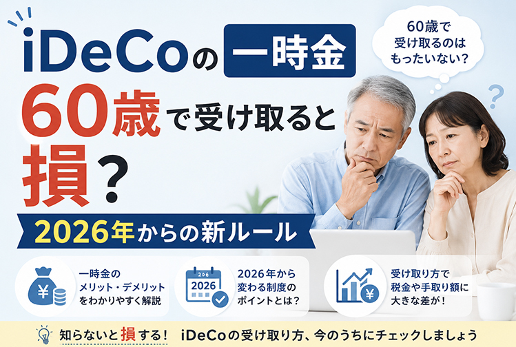 iDeCoの一時金、60歳で受け取ると損？2026年からの新ルール
